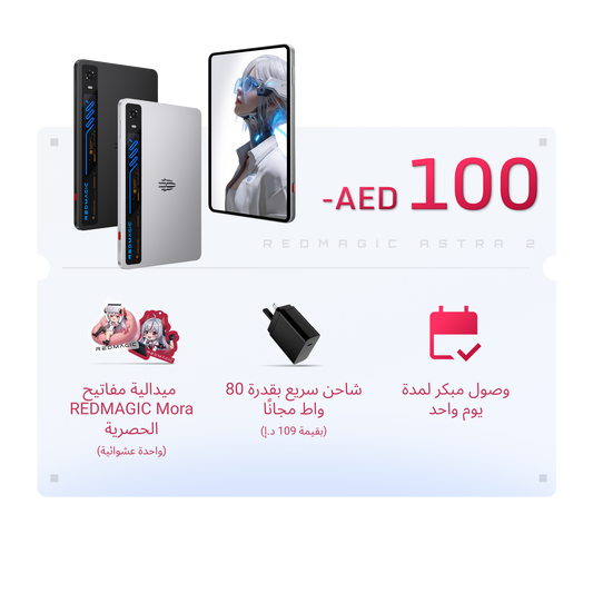 مزايا الحجز المبكر لـ REDMAGIC Astra 2 