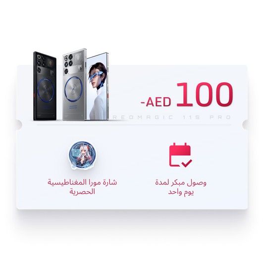 مزايا الحجز المبكر لـ REDMAGIC 11S Pro 